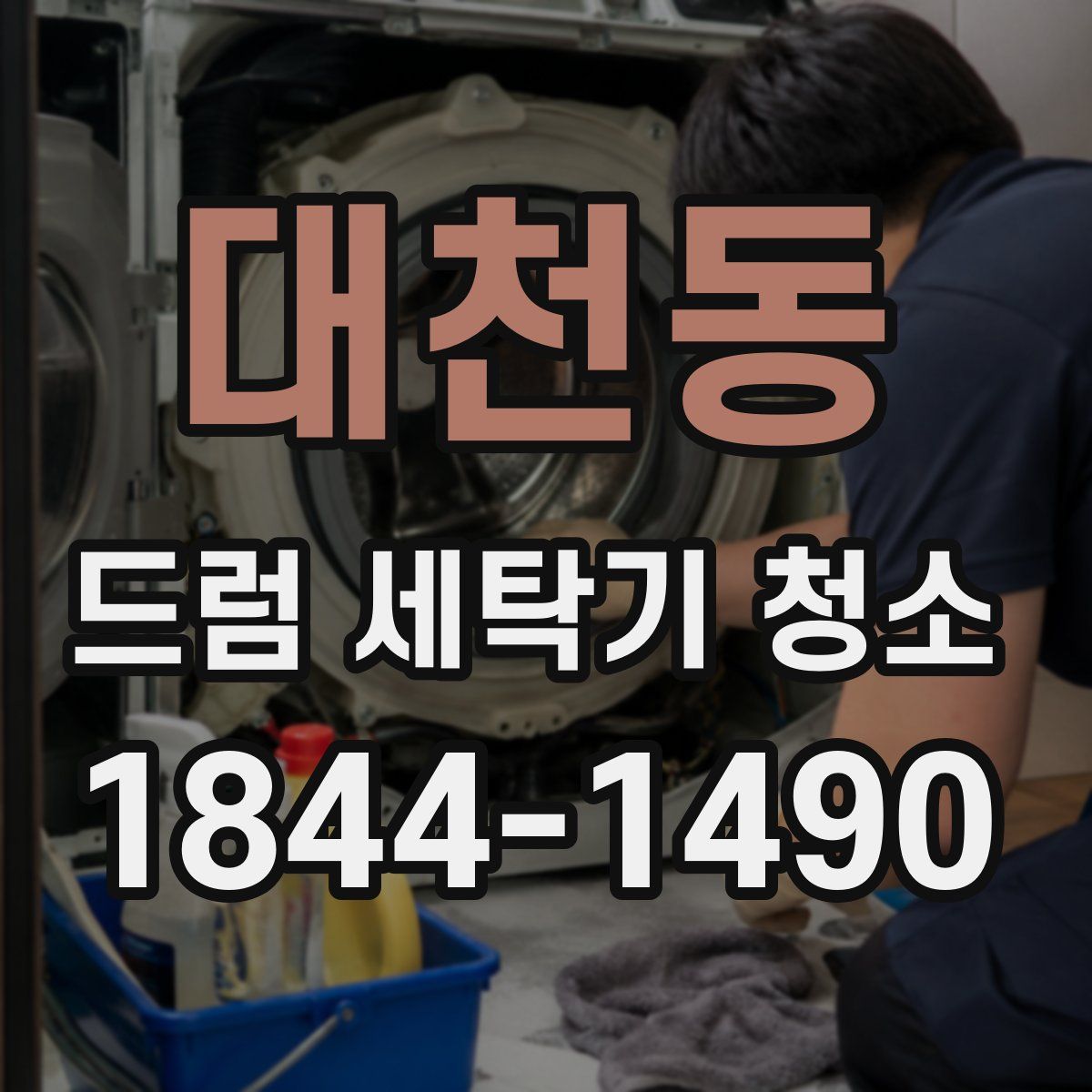 대천동 드럼 세탁기 청소