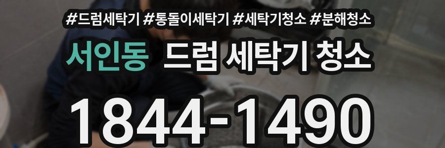 서인동 드럼 세탁기 청소