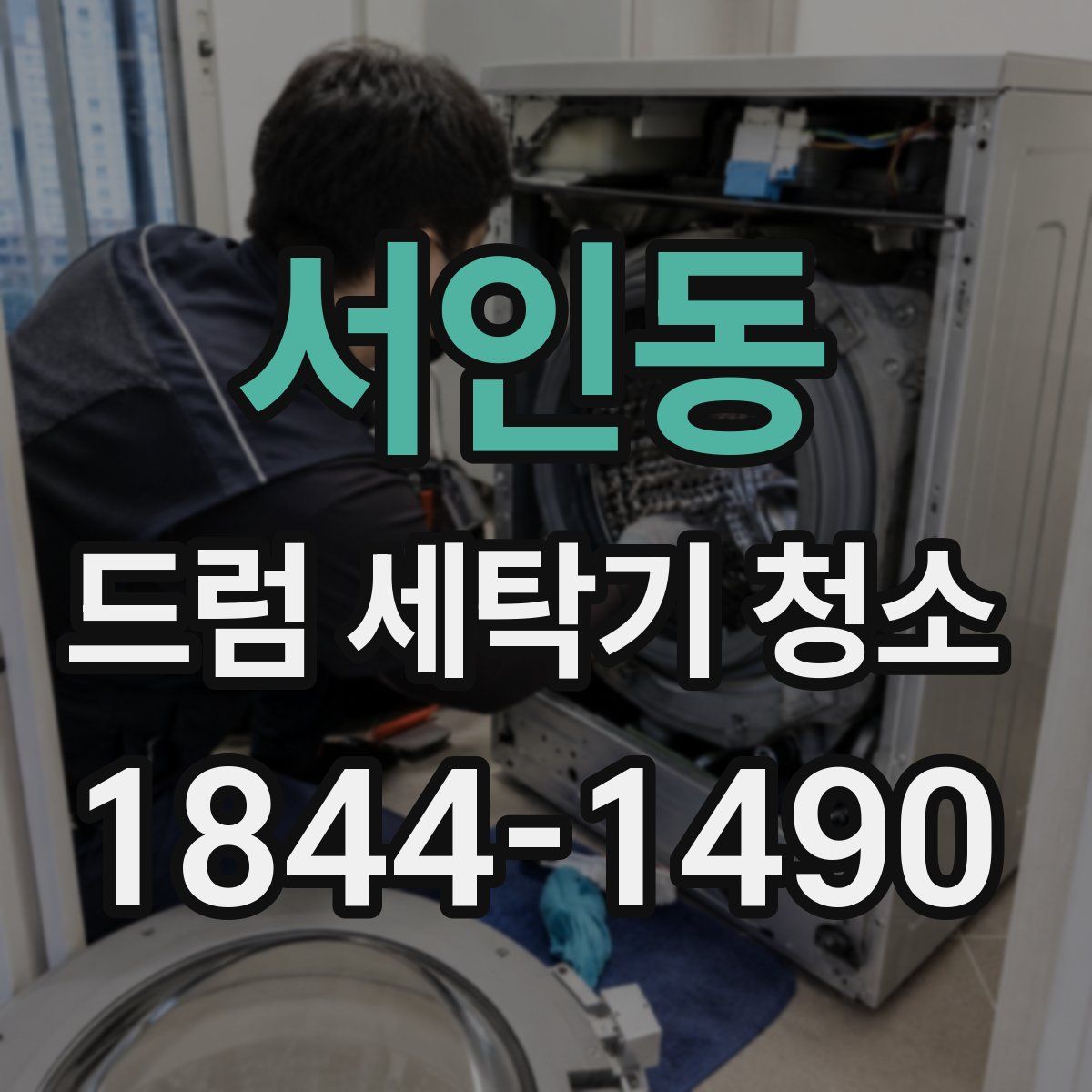 서인동 드럼 세탁기 청소