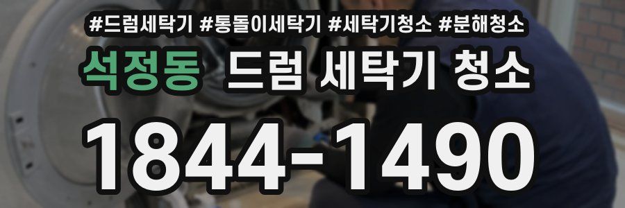 석정동 드럼 세탁기 청소