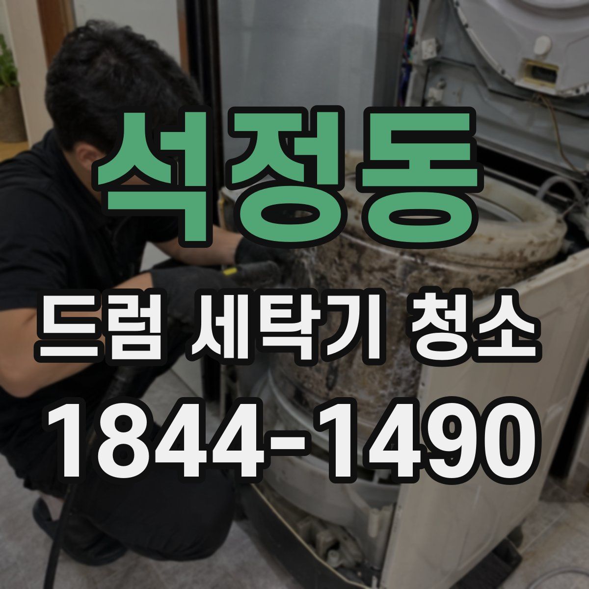 석정동 드럼 세탁기 청소