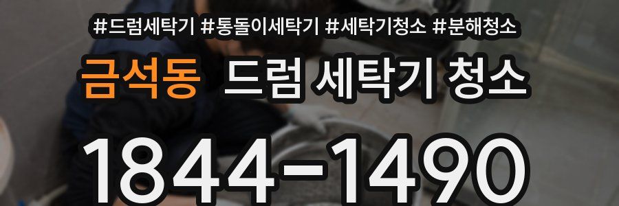 금석동 드럼 세탁기 청소