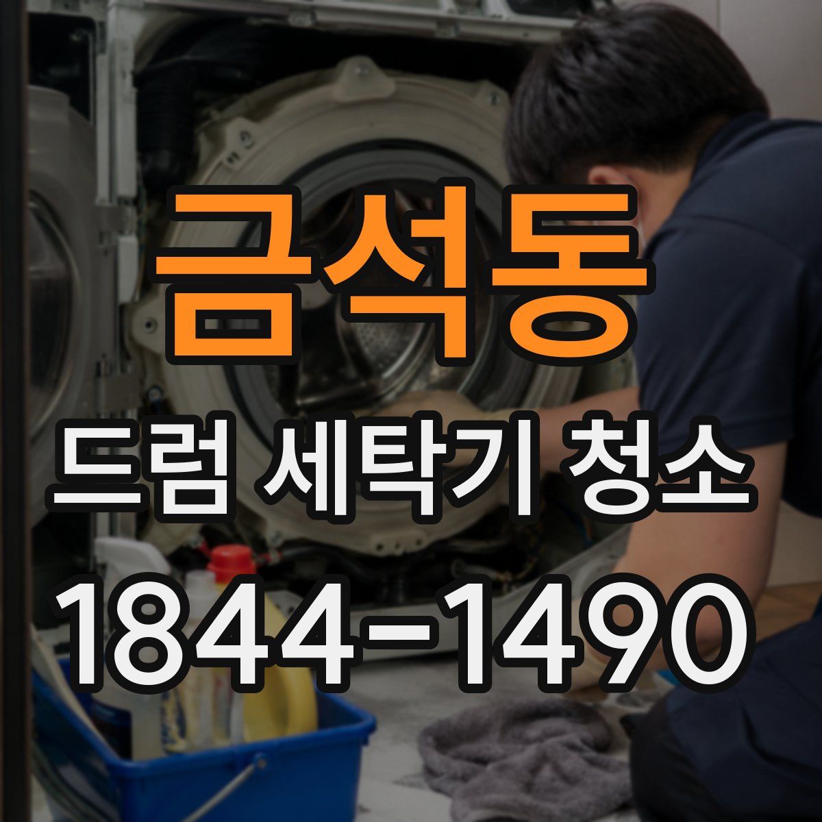 금석동 드럼 세탁기 청소