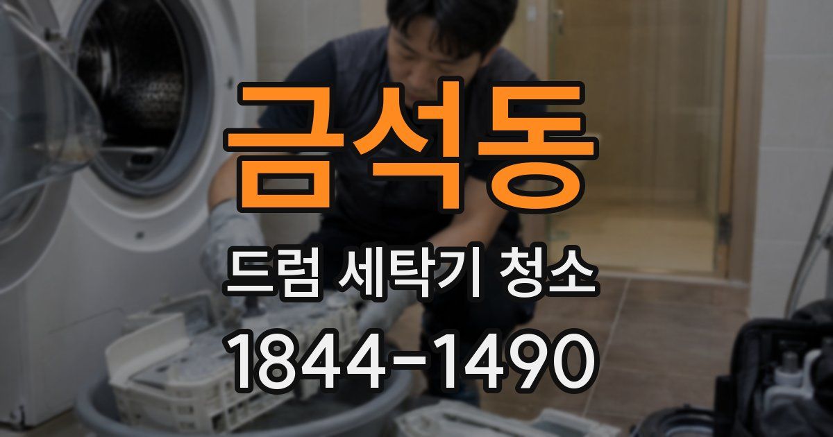 금석동 드럼 세탁기 청소