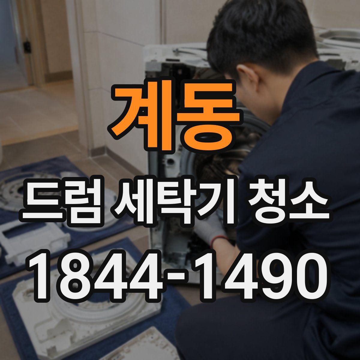 계동 드럼 세탁기 청소