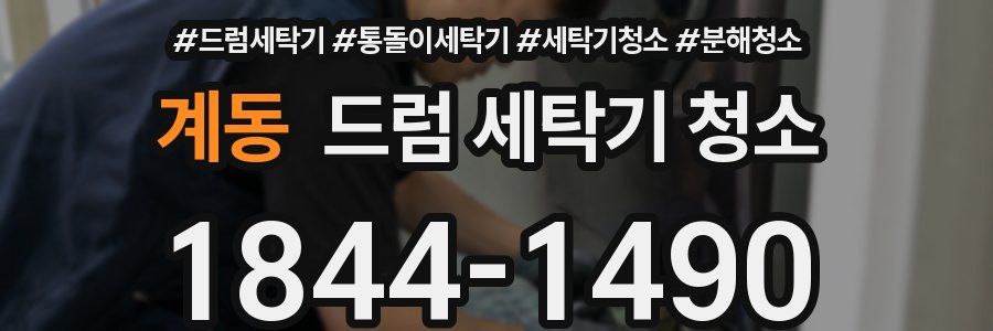 계동 드럼 세탁기 청소