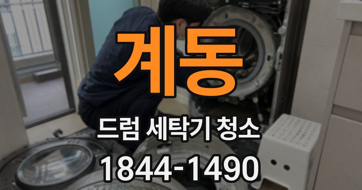 계동 드럼 세탁기 청소
