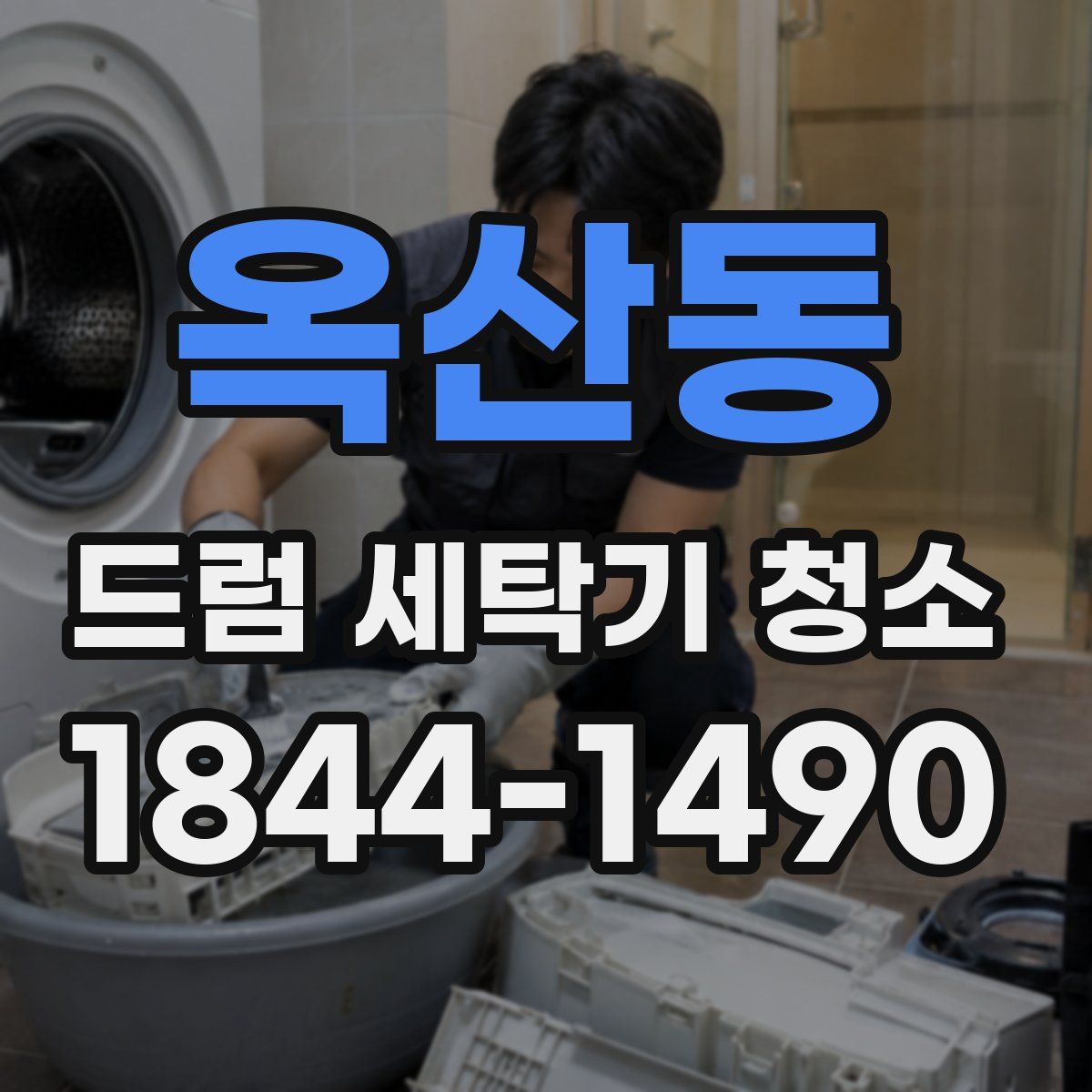 옥산동 드럼 세탁기 청소