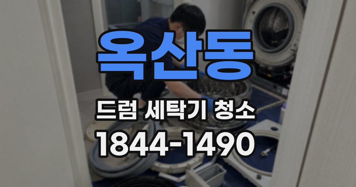 옥산동 드럼 세탁기 청소