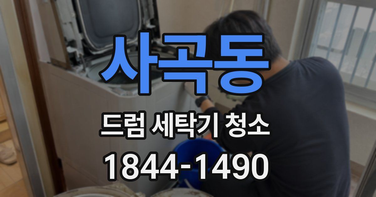 사곡동 드럼 세탁기 청소