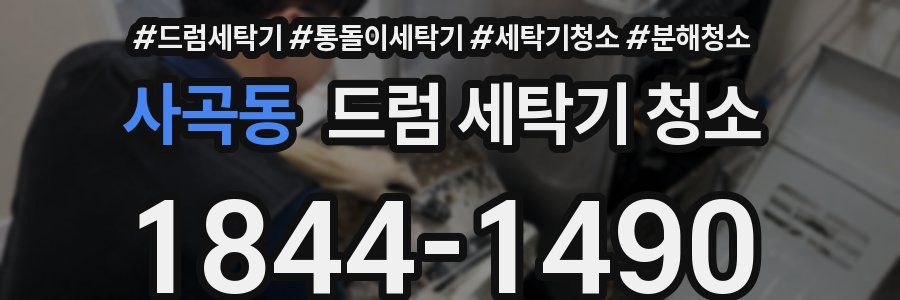 사곡동 드럼 세탁기 청소