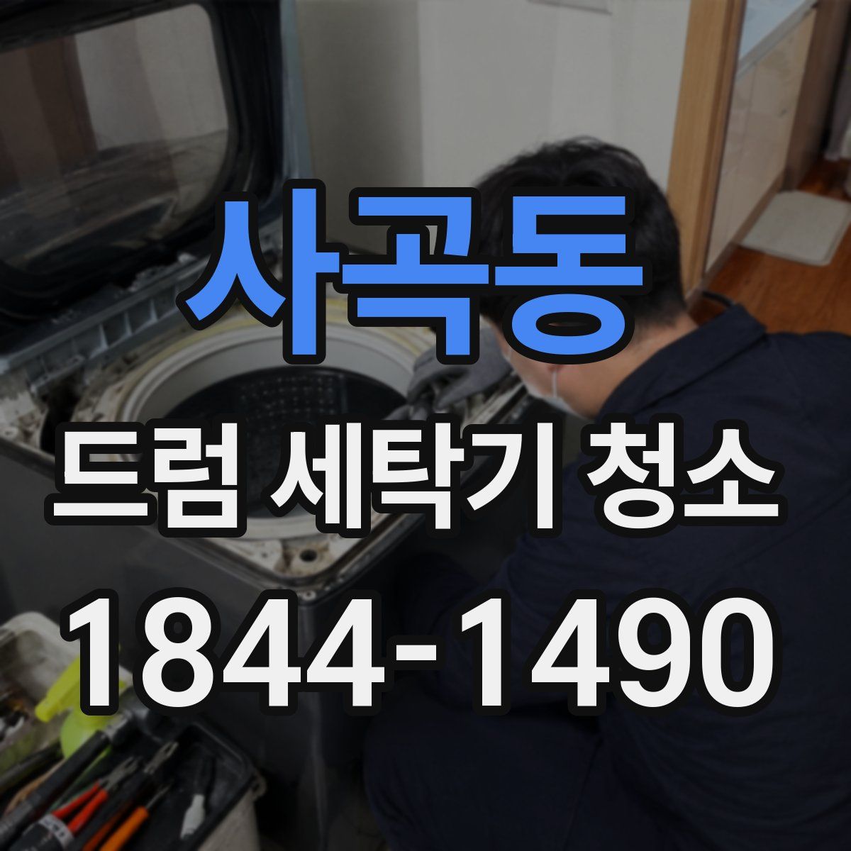 사곡동 드럼 세탁기 청소