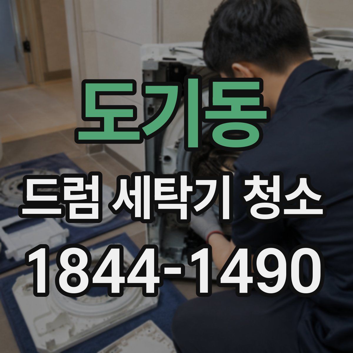 도기동 드럼 세탁기 청소