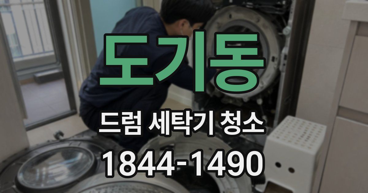 도기동 드럼 세탁기 청소