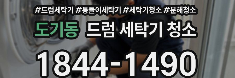 도기동 드럼 세탁기 청소