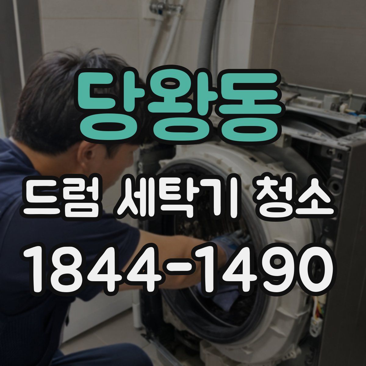당왕동 드럼 세탁기 청소