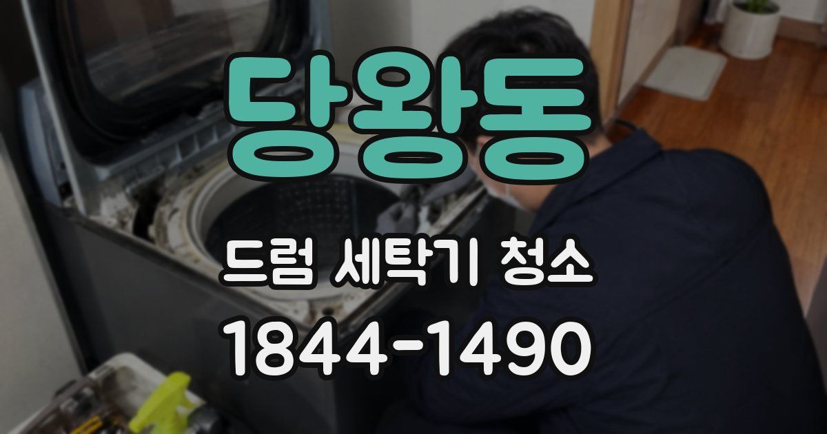 당왕동 드럼 세탁기 청소