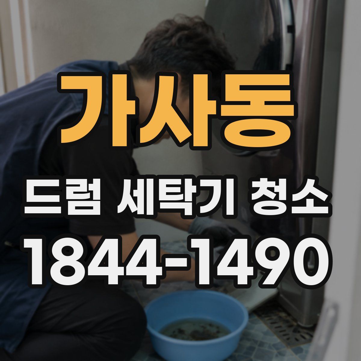 가사동 드럼 세탁기 청소