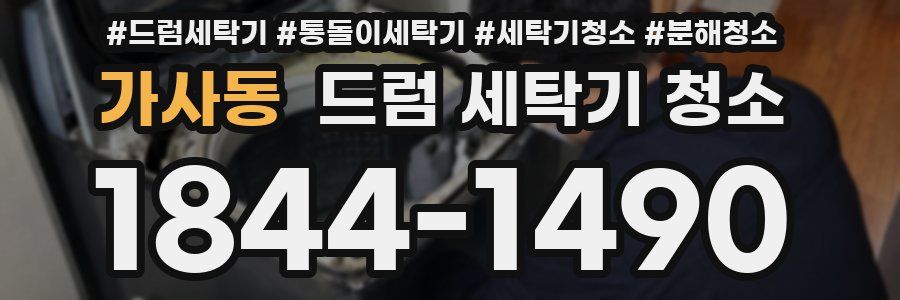 가사동 드럼 세탁기 청소