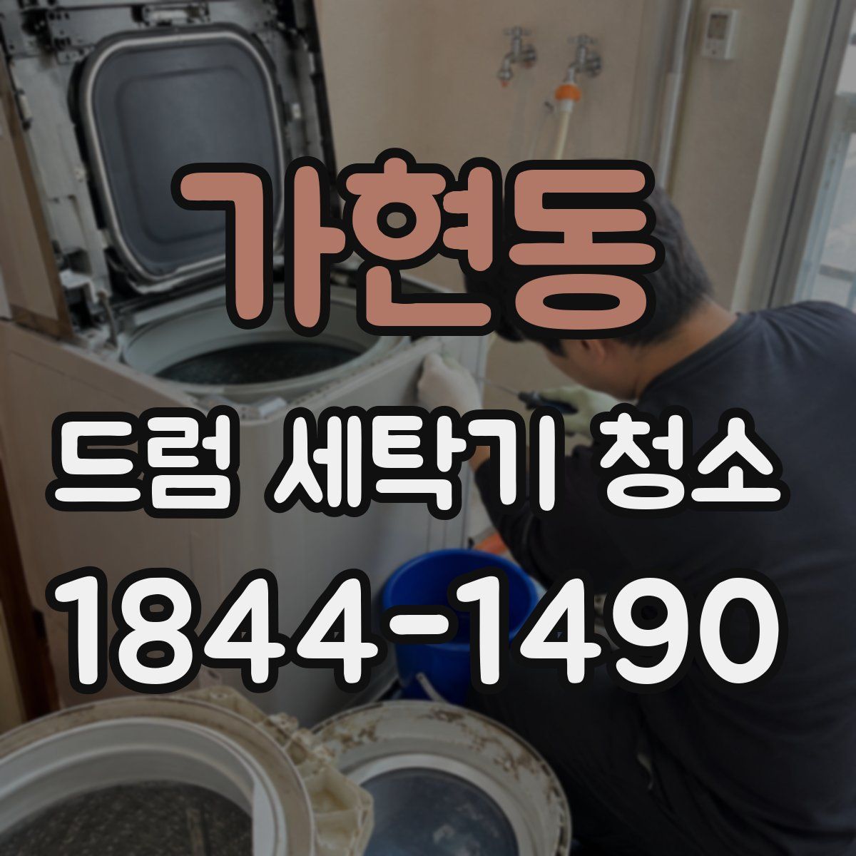 가현동 드럼 세탁기 청소