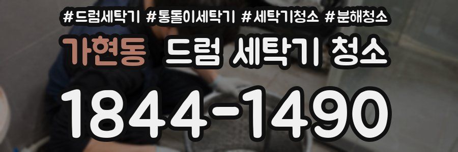 가현동 드럼 세탁기 청소