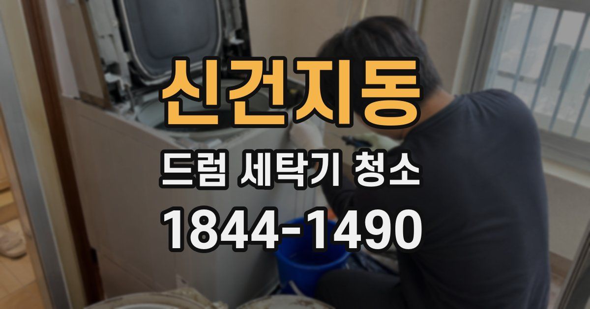 신건지동 드럼 세탁기 청소