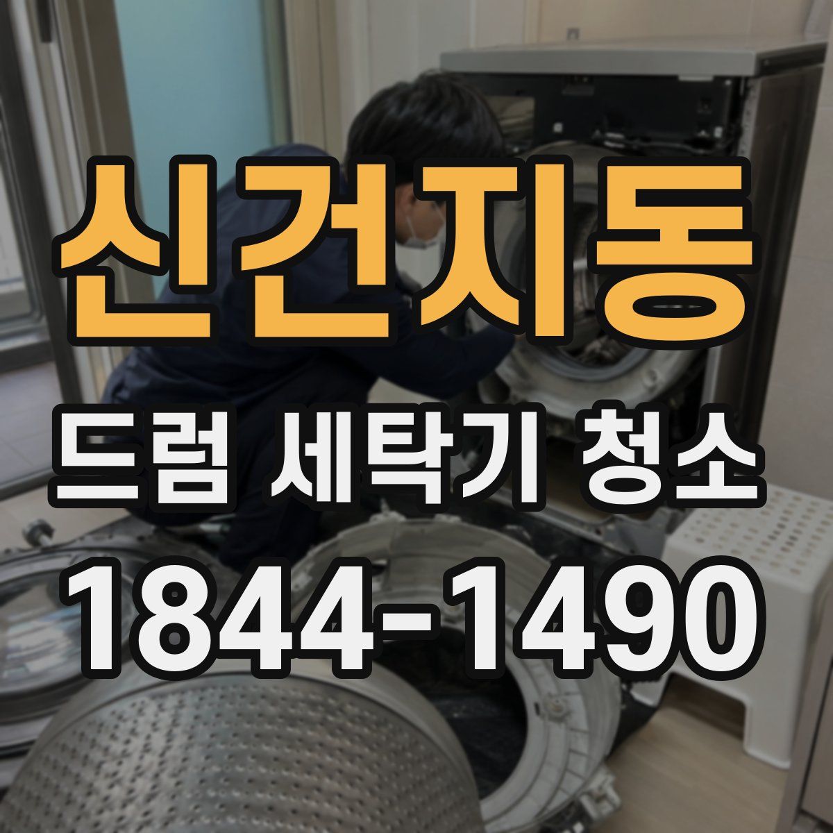 신건지동 드럼 세탁기 청소