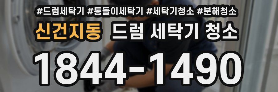 신건지동 드럼 세탁기 청소