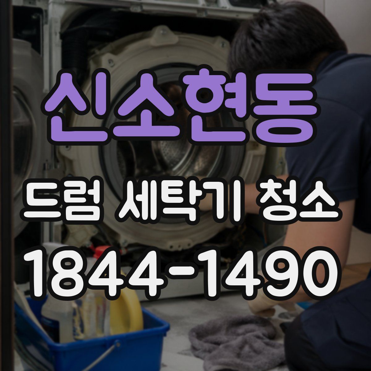 신소현동 드럼 세탁기 청소