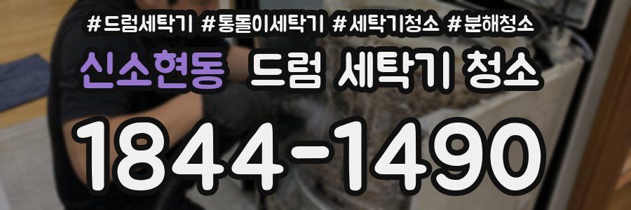 신소현동 드럼 세탁기 청소