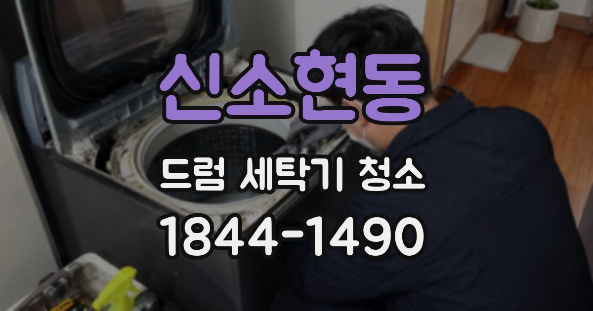 신소현동 드럼 세탁기 청소