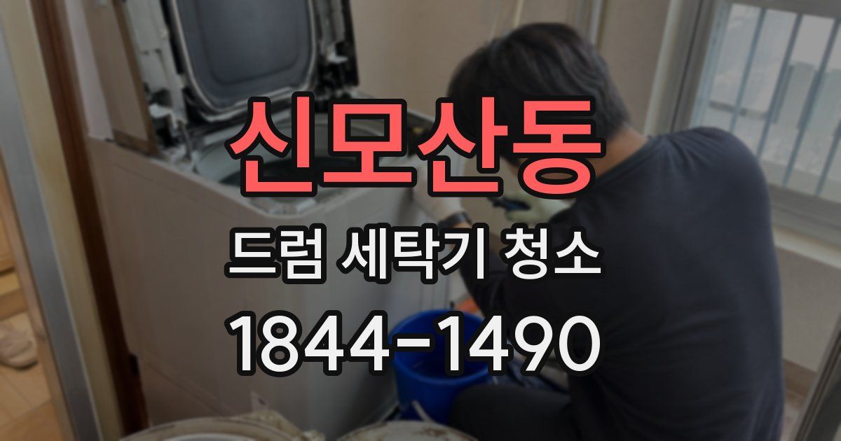 신모산동 드럼 세탁기 청소
