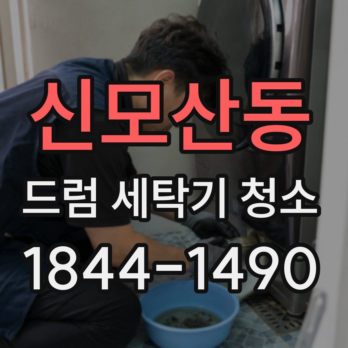 신모산동 드럼 세탁기 청소