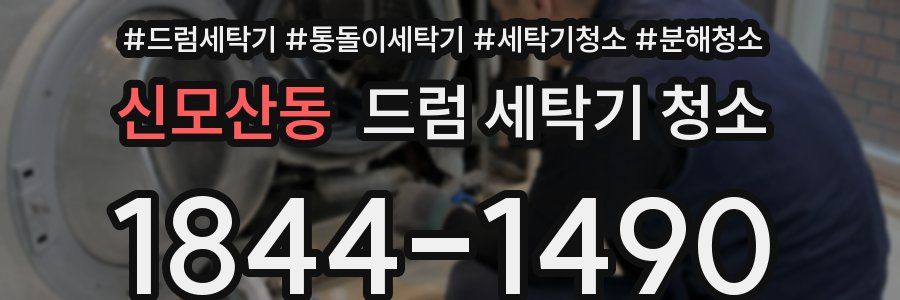 신모산동 드럼 세탁기 청소
