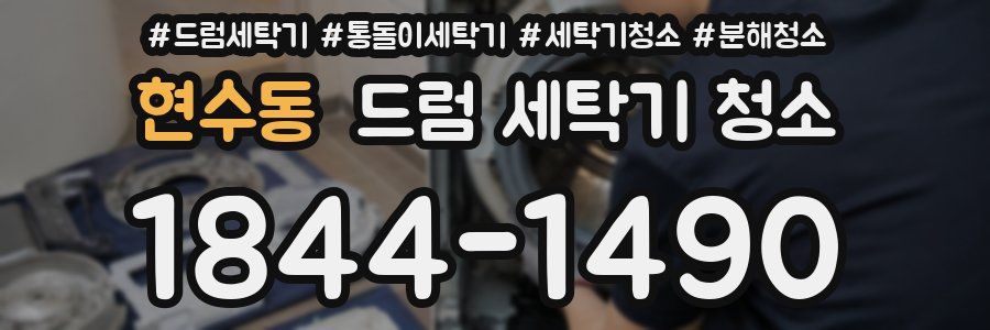 현수동 드럼 세탁기 청소