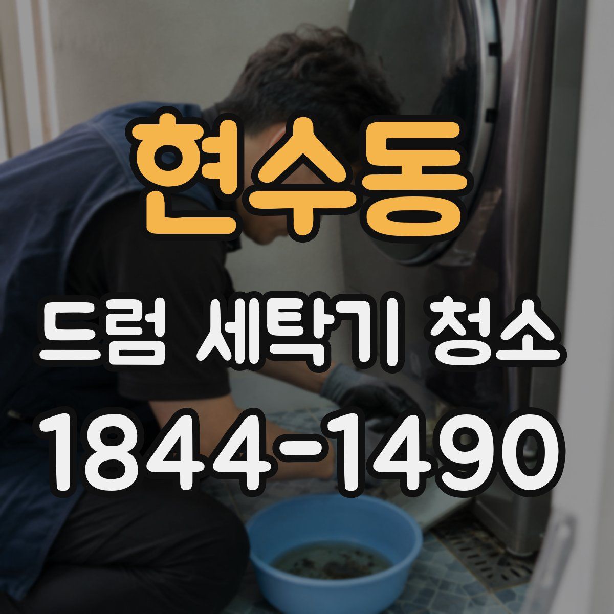 현수동 드럼 세탁기 청소