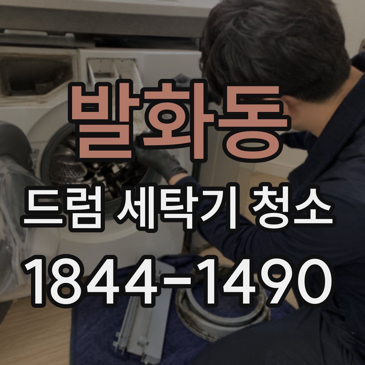 발화동 드럼 세탁기 청소