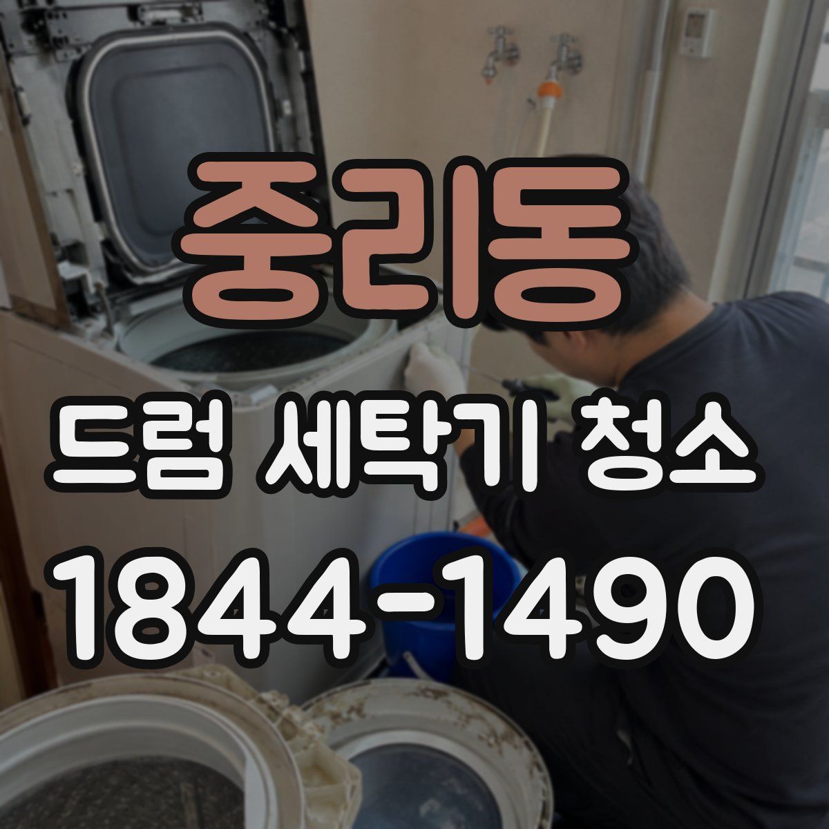 중리동 드럼 세탁기 청소
