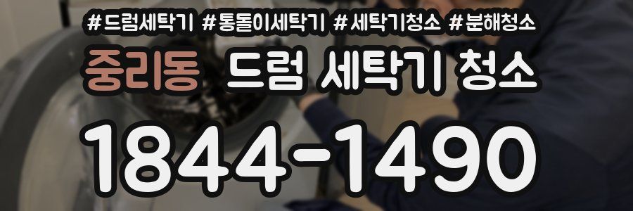 중리동 드럼 세탁기 청소