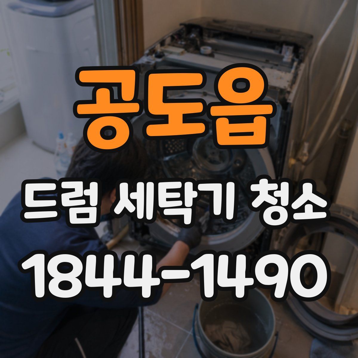 공도읍 드럼 세탁기 청소