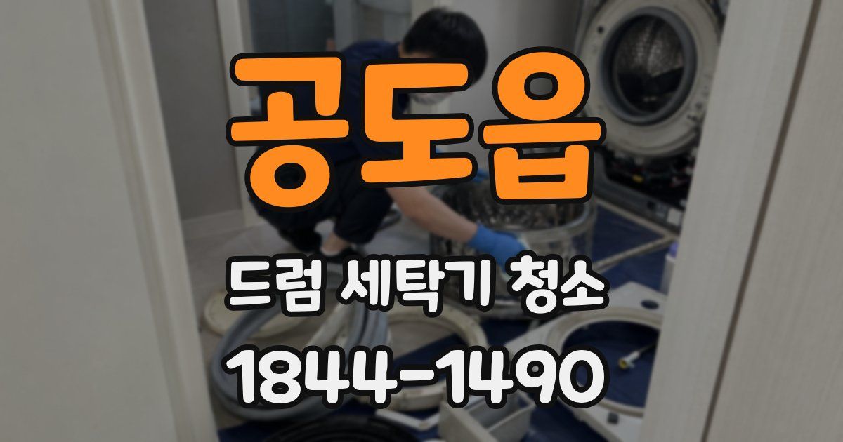 공도읍 드럼 세탁기 청소