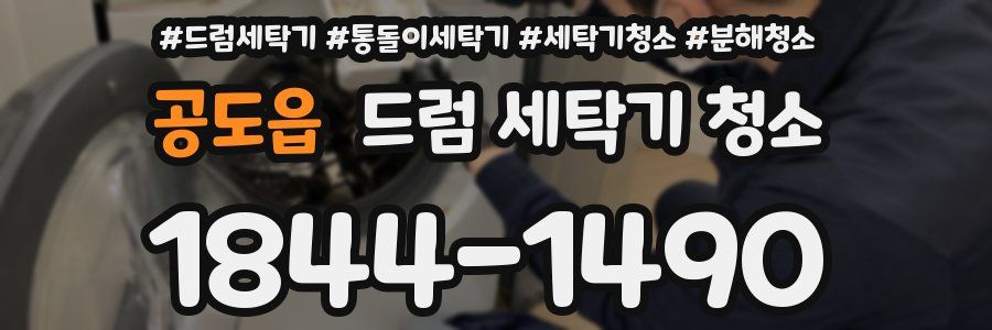 공도읍 드럼 세탁기 청소
