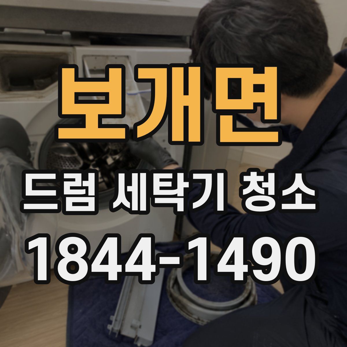 보개면 드럼 세탁기 청소