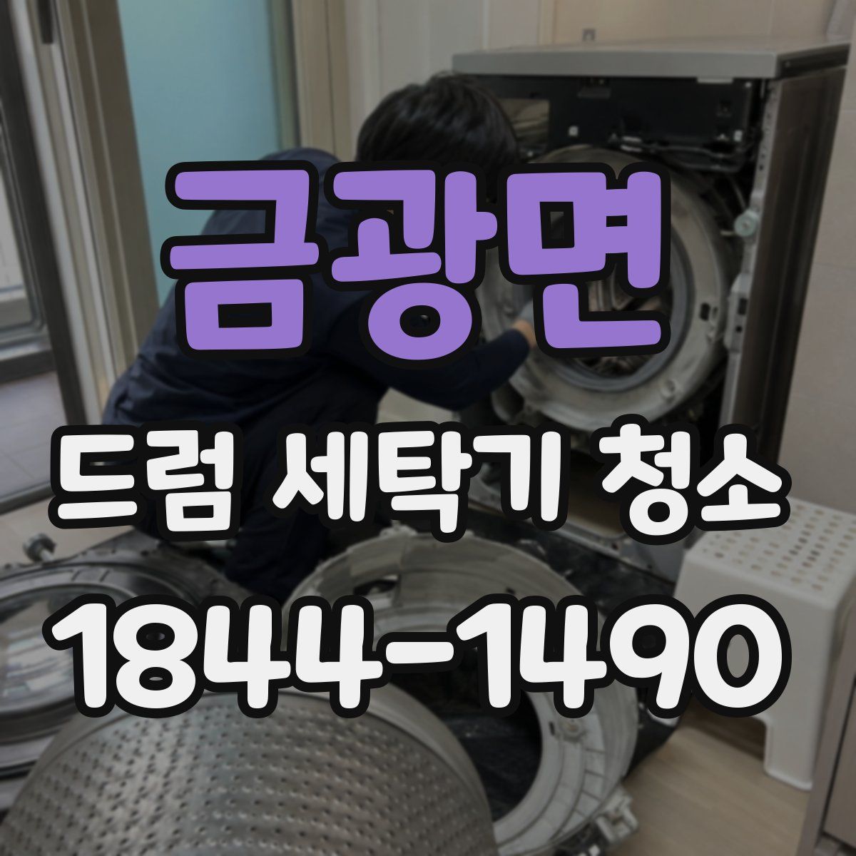 금광면 드럼 세탁기 청소