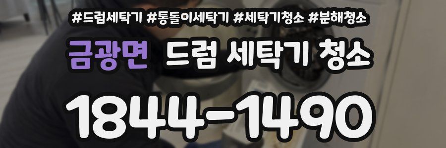 금광면 드럼 세탁기 청소