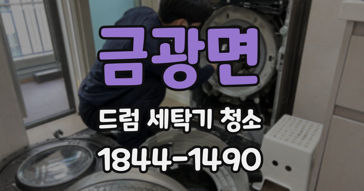 금광면 드럼 세탁기 청소