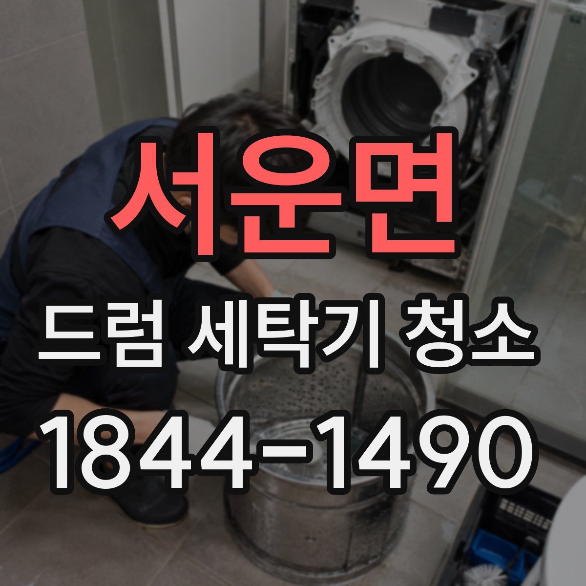 서운면 드럼 세탁기 청소