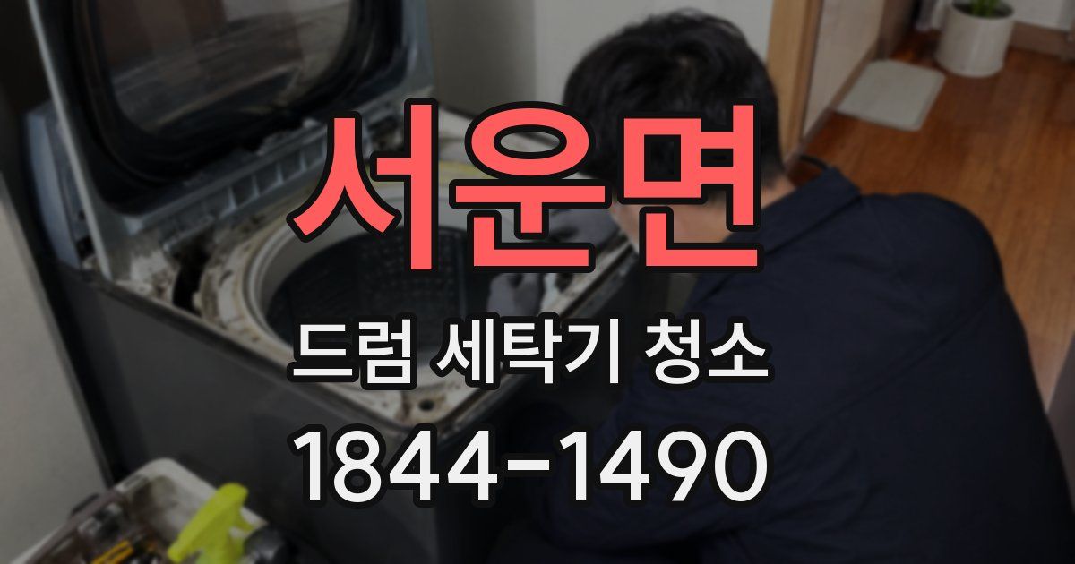 서운면 드럼 세탁기 청소