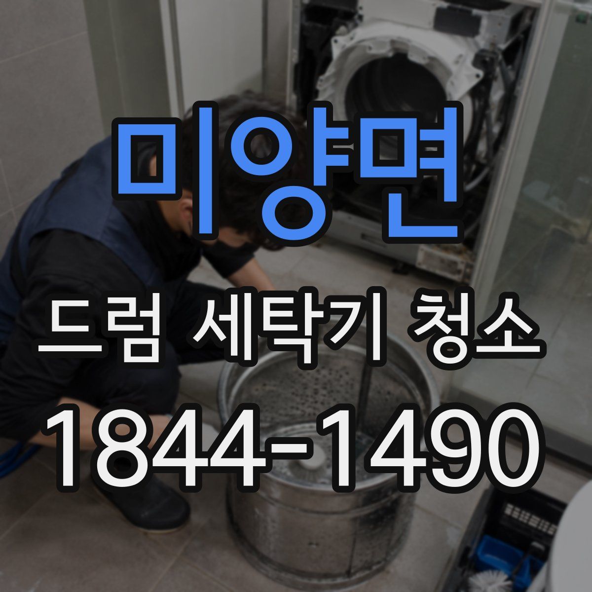 미양면 드럼 세탁기 청소