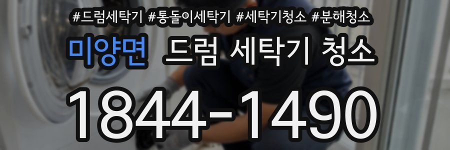 미양면 드럼 세탁기 청소